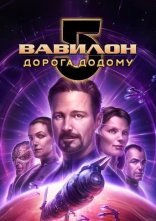 постер Вавилон 5: Дорога додому онлайн в HD