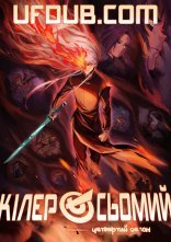 постер Кілер Сьомий / Вбивця з ножицями онлайн в HD