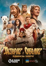 постер Астерікс і Обелікс: Піднебесна імперія онлайн в HD
