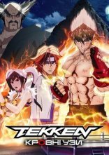 постер Tekken: Кровні узи онлайн в HD
