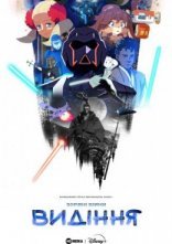 постер Зоряні війни: Видіння онлайн в HD