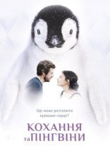 постер Кохання та пінгвіни онлайн в HD