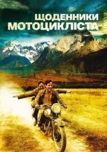 постер Че Гевара: Щоденники мотоцикліста онлайн в HD