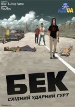 постер Бек: східний ударний гурт онлайн в HD