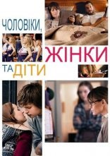 постер Чоловіки, жінки та діти онлайн в HD