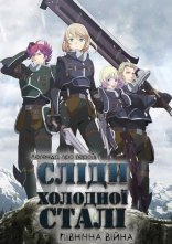 постер Легенда про героїв: Сліди холодної сталі - Північна війна онлайн в HD
