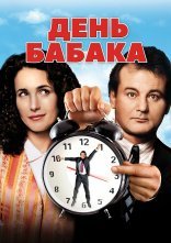 постер День Бабака [25th Anniversary] онлайн в HD