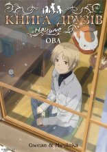 постер Книга друзів Нацуме OVA онлайн в HD