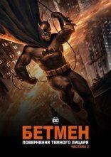 постер Бетмен: повернення Темного Лицаря. Частина 2 онлайн в HD