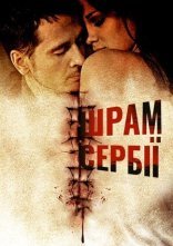 постер Сербські шрами онлайн в HD