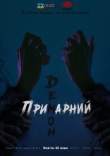 постер Примарний демон / Ревенант онлайн в HD