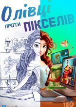 постер Олівці проти Пікселів онлайн в HD