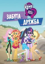 постер Дівчата з Еквестрії 5: Забута дружба онлайн в HD