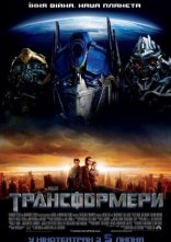 постер Трансформери онлайн в HD