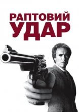 постер Раптовий удар онлайн в HD