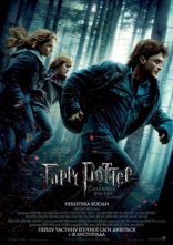 постер Гаррі Поттер та Смертельні Реліквії: Частина перша онлайн в HD