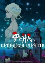 постер Принцеса піратів Фена онлайн в HD