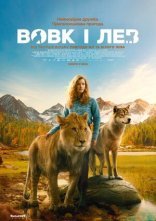 постер Вовк і лев онлайн в HD