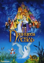 постер Принцеса-лебідь онлайн в HD