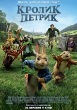 постер Кролик Петрик онлайн в HD
