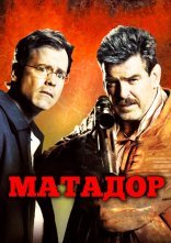 постер Матадор онлайн в HD