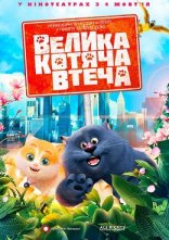 постер Велика котяча втеча онлайн в HD