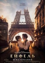 постер Ейфель: Вежа кохання онлайн в HD