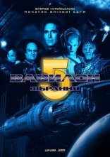 постер Вавилон 5: Зібрання онлайн в HD