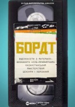 постер Борат: Відеокасети з матеріалу, визнаного «‎суб-прийнятним» казахстанським міністерством цензури та обрізання онлайн в HD