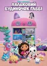 постер Ляльковий будиночок Ґаббі онлайн в HD