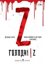 постер Голодні Z онлайн в HD