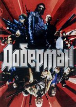 постер Доберман онлайн в HD