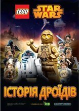 постер Лего Зоряні війни: Історія Дроїдів онлайн в HD