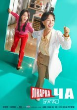 постер Лікарка Ча онлайн в HD