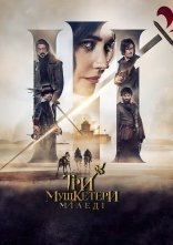 постер Три мушкетери: Міледі онлайн в HD