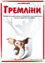 постер Гремліни онлайн в HD