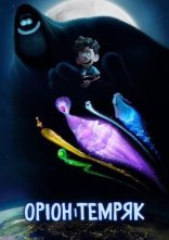 постер Оріон і Темряк онлайн в HD