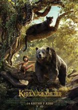 постер Книга джунглів онлайн в HD