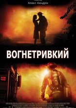 постер Вогнетривкий / Вогнестійкий онлайн в HD