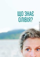 постер Олівія Кіттерідж / Що знає Олівія? онлайн в HD