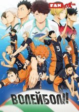 постер Волейбол! онлайн в HD