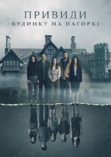 постер Привиди будинку на пагорбі онлайн в HD
