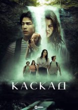 постер Каскад онлайн в HD