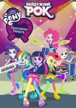 постер My Little Pony: Еквестрійські дівчата - Райдужний рок онлайн в HD