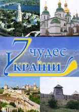 постер 7 природних чудес України онлайн в HD