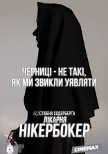 постер Лікарня Нікербокер онлайн в HD