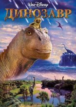 постер Динозавр онлайн в HD