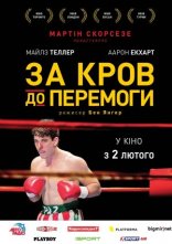 постер Пазманський диявол / За кров до перемоги онлайн в HD