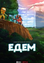 постер Едем онлайн в HD