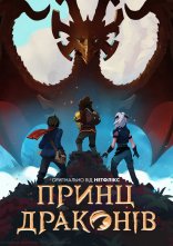 постер Принц драконів онлайн в HD
